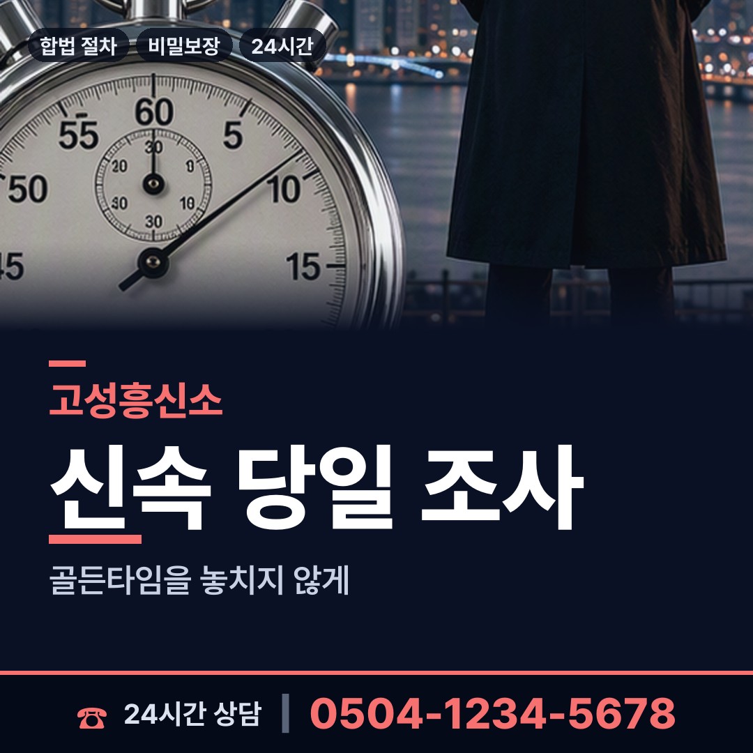 고성 회화면 부정행위조사 상담 안내