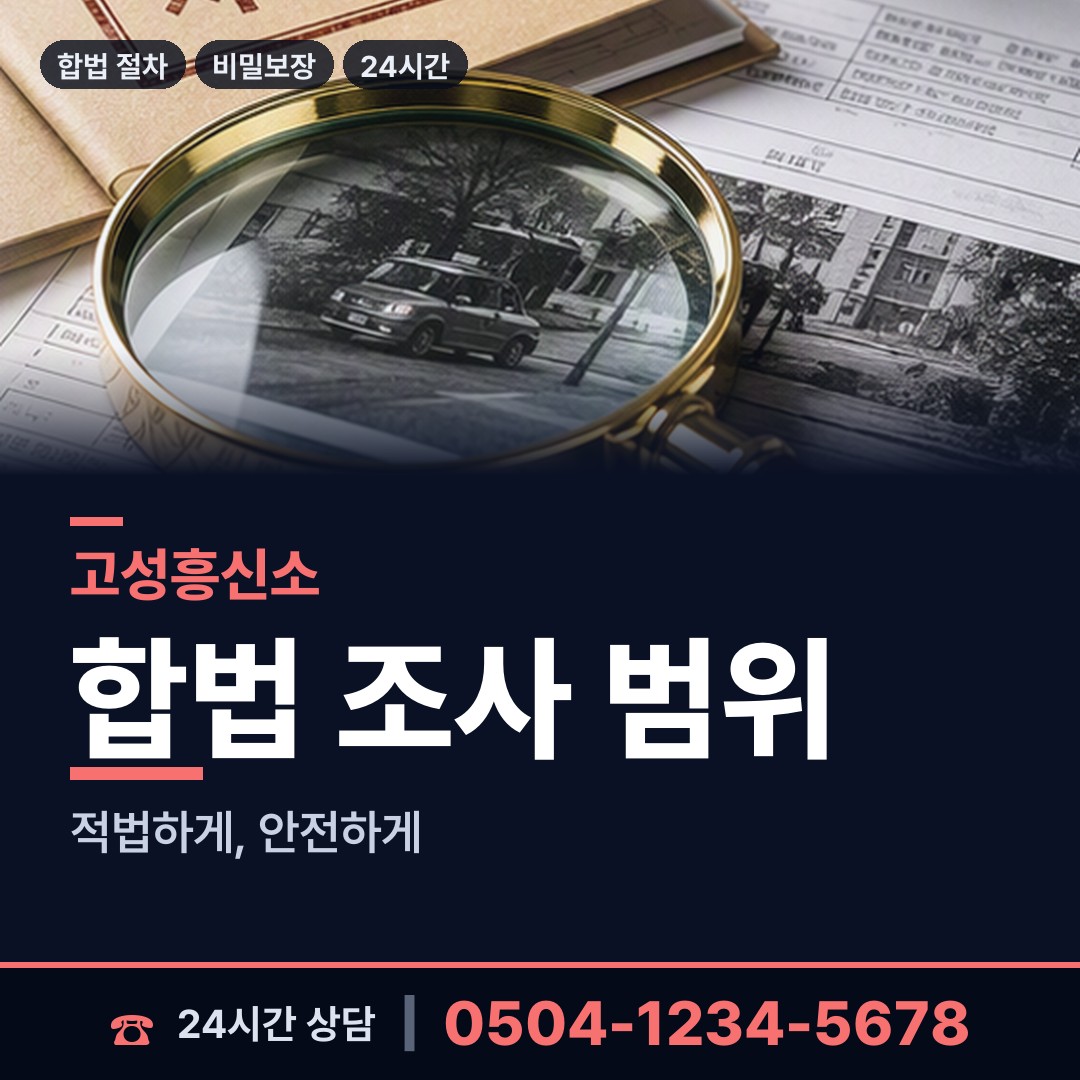 고성 회화면 남편외도흥신소 상담 안내